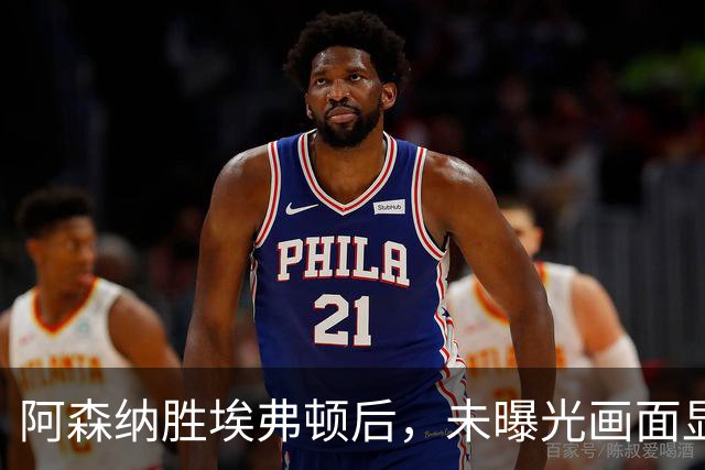 阿森纳胜埃弗顿后，未曝光画面显示赖斯比赛中途捂腿跛行离场