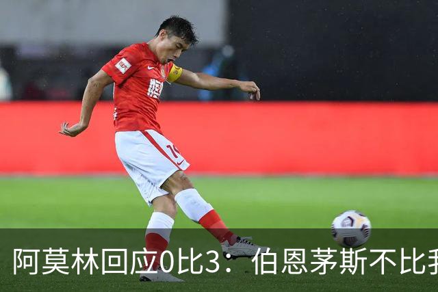 阿莫林回应0比3：伯恩茅斯不比我们强，只是更有竞争力