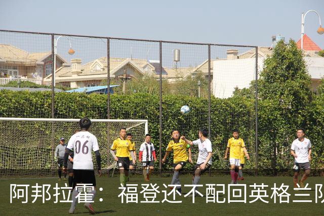 阿邦拉霍：福登还不配回英格兰队，乔希-金更该入选