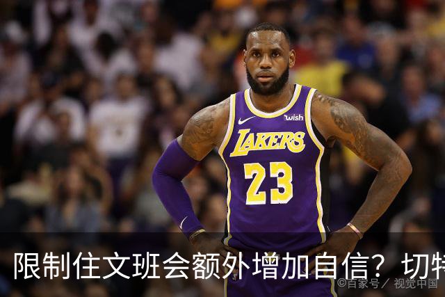 限制住文班会额外增加自信？切特：我专注于自己哪里可以做得更好