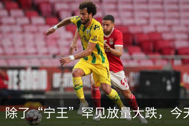 除了“宁王”罕见放量大跌，今天A股还有这些看点
