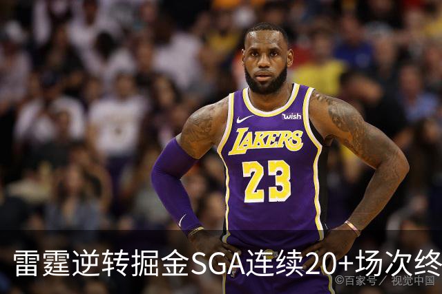 雷霆逆转掘金SGA连续20+场次终结，约基奇穆雷30投7中合取19分