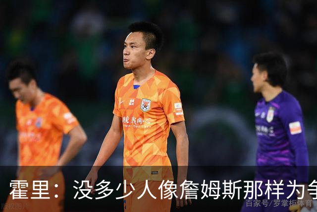 霍里：没多少人像詹姆斯那样为争冠换队，大家只想赚钱