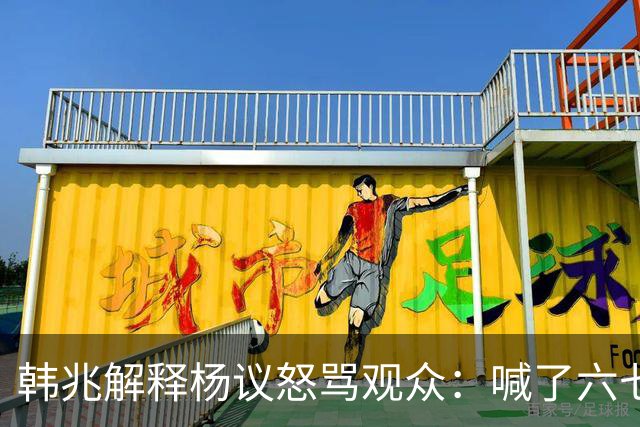 韩兆解释杨议怒骂观众：喊了六七遍杨老五，不骂回去下不了台