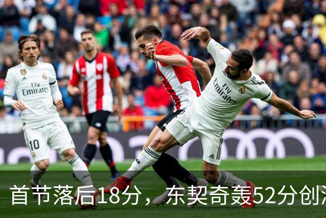 首节落后18分，东契奇轰52分创湖人最快3000分纪录