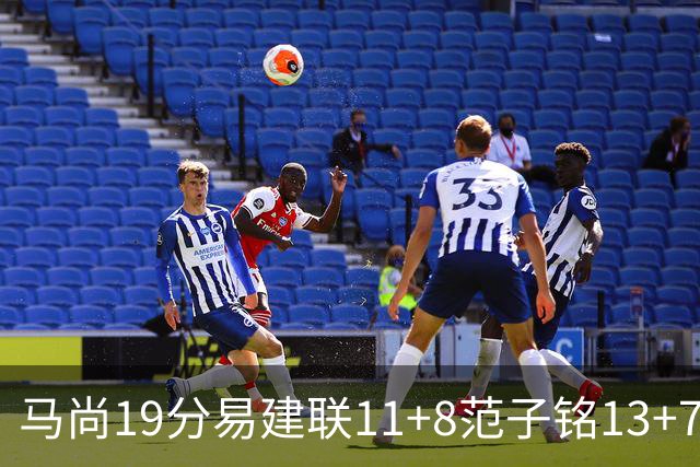 马尚19分易建联11+8范子铭13+7 广东大胜北京