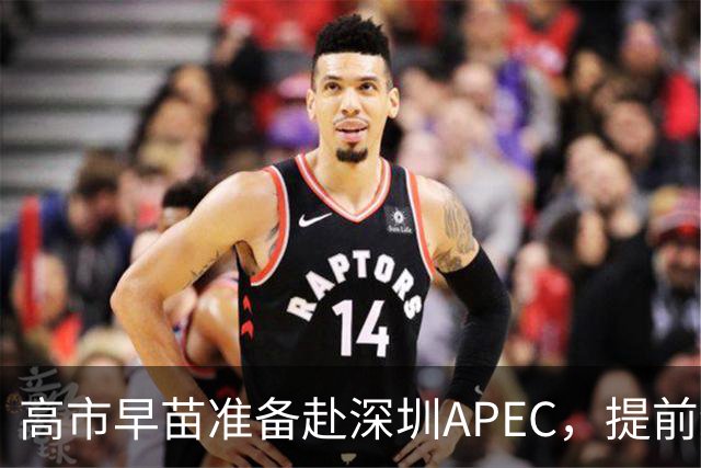高市早苗准备赴深圳APEC，提前给自己铺好退路！涉台言论是症结！