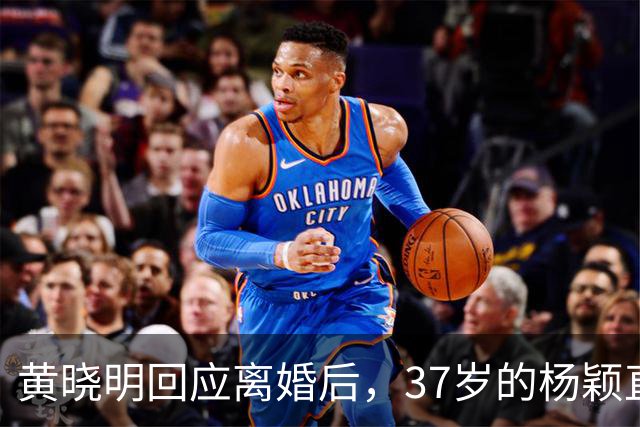 黄晓明回应离婚后，37岁的杨颖直播说想哭，如今她已走上另一条路
