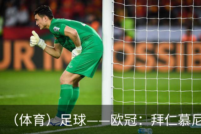 （体育）足球——欧冠：拜仁慕尼黑平阿森纳