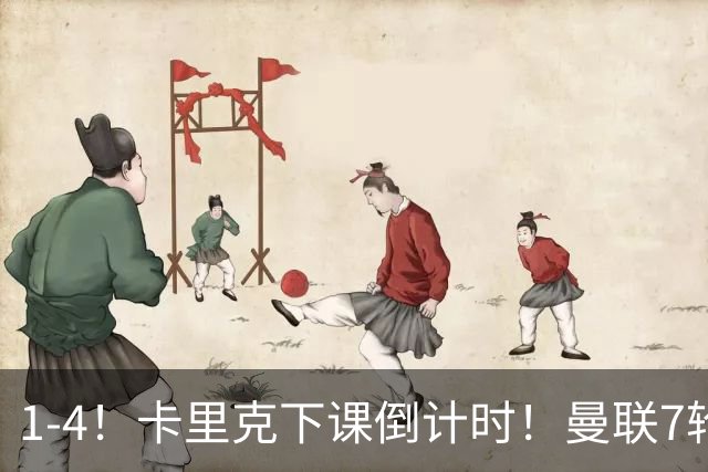 1-4！卡里克下课倒计时！曼联7轮不胜+欧冠两连败！两大候选出炉
