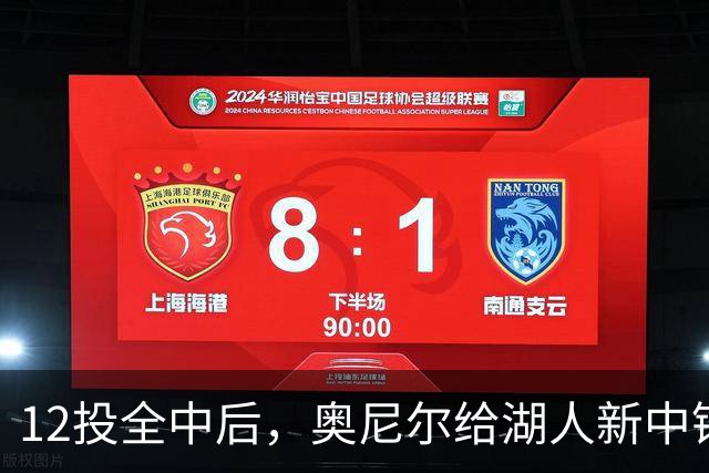 12投全中后，奥尼尔给湖人新中锋起了个新绰号