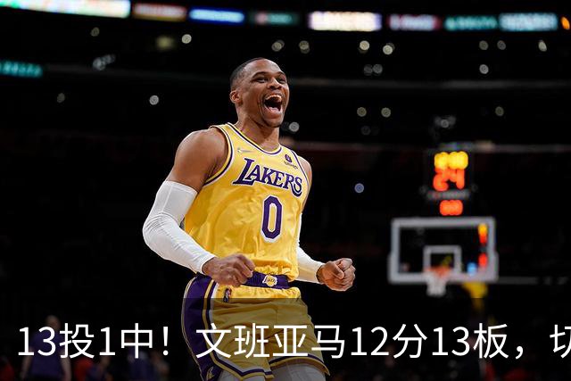 13投1中！文班亚马12分13板，切特14分赢下内线对话