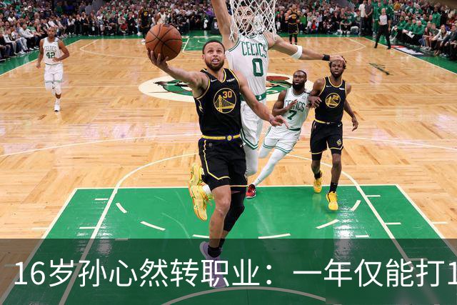 16岁孙心然转职业：一年仅能打12站，外卡只剩2张，如何突围？