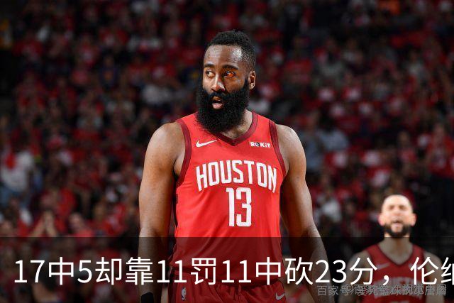 17中5却靠11罚11中砍23分，伦纳德回归首秀手感冰凉