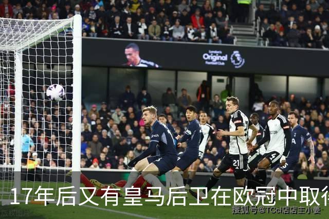 17年后又有皇马后卫在欧冠中取得任意球进球