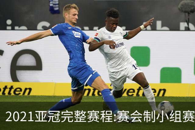 2021亚冠完整赛程:赛会制小组赛 决赛11月进行