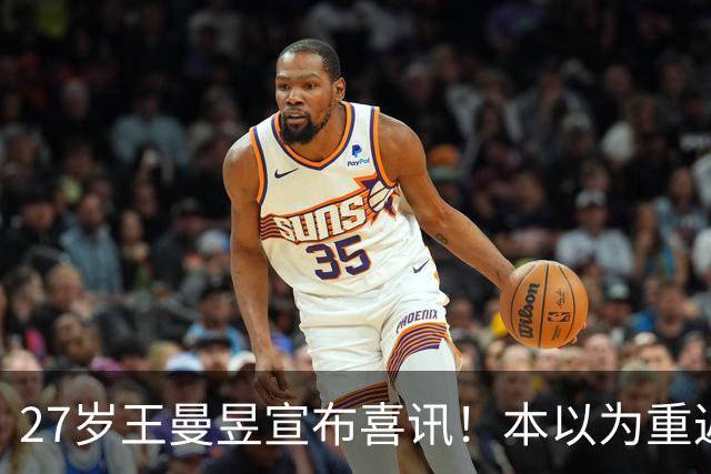 27岁王曼昱宣布喜讯！本以为重返世界第一后很幸福，现在幸福又升级了