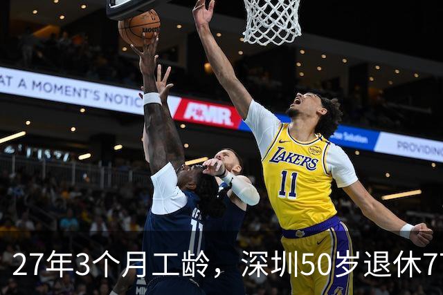 27年3个月工龄，深圳50岁退休7700 元！看完她的个账和缴费指数，服了！