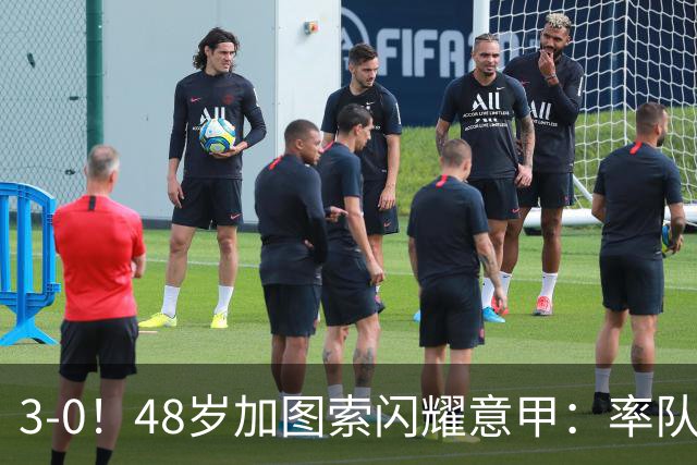 3-0！48岁加图索闪耀意甲：率队大胜尤文，7轮拿19分追平国米领跑