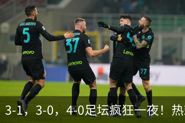 3-1，3-0，4-0足坛疯狂一夜！热刺首胜，蒙扎，都灵造惨案！