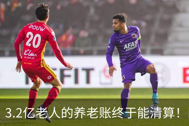 3.2亿老人的养老账终于能清算！国家首次划出普惠层，太及时了