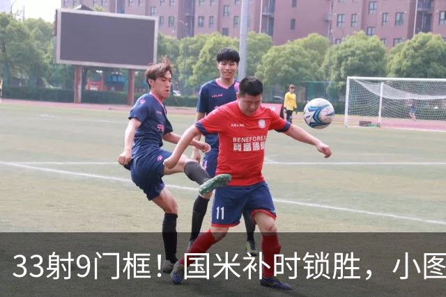 33射9门框！国米补时锁胜，小图拉姆造点逆转紫百合