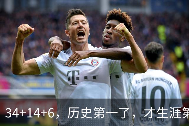 34+14+6，历史第一了，才生涯第5场！82连败也值