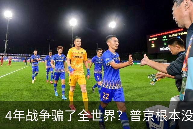 4年战争骗了全世界？普京根本没陷泥潭，真正猎杀对象并非乌克兰