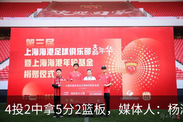 4投2中拿5分2篮板，媒体人：杨瀚森已锁定队中第三中锋