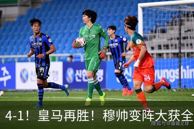 4-1！皇马再胜！穆帅变阵大获全胜，除了姆巴佩，最大功臣是他