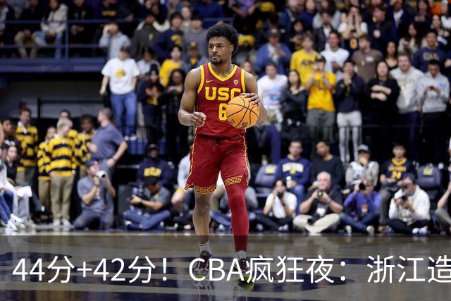 44分+42分！CBA疯狂夜：浙江造惨案，辽宁北京四连胜，山东两连胜