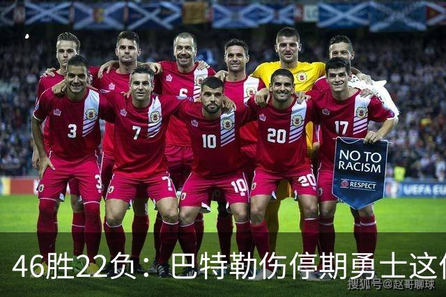 46胜22负：巴特勒伤停期勇士这份战绩，等他1月复出