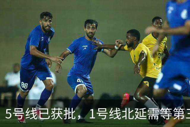 5号线已获批，1号线北延需等第三期规划，6号线真的被优先了吗？