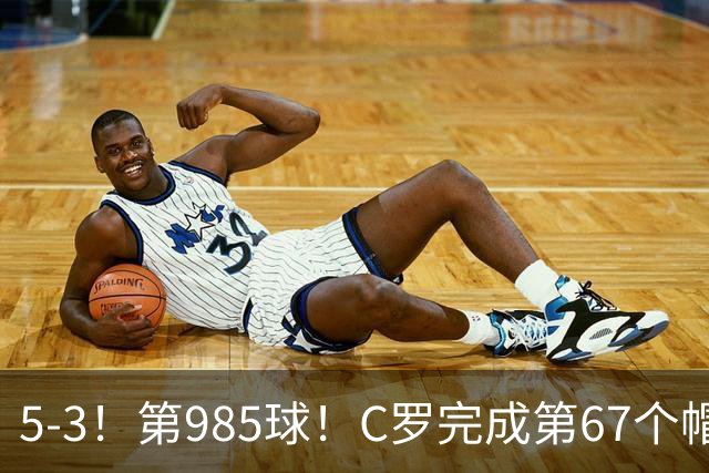 5-3！第985球！C罗完成第67个帽子戏法，41岁的起跳高度令人赞叹