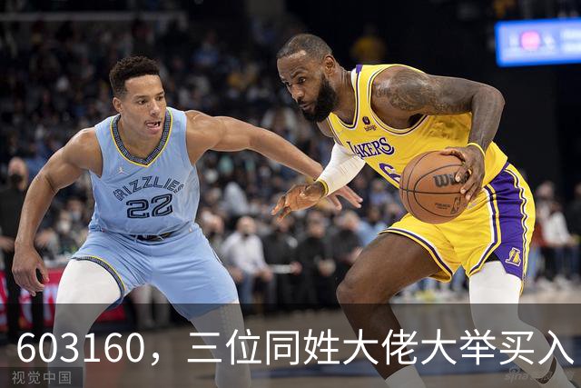 603160，三位同姓大佬大举买入！持股市值超5.5亿元
