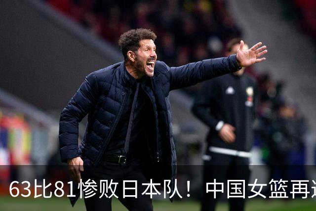 63比81惨败日本队！中国女篮再遭重创：亚俱杯失冠丢掉3连冠！