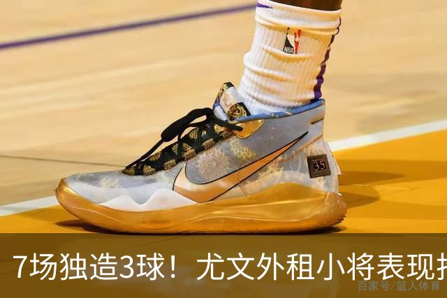 7场独造3球！尤文外租小将表现抢眼 英超黑店有意买他