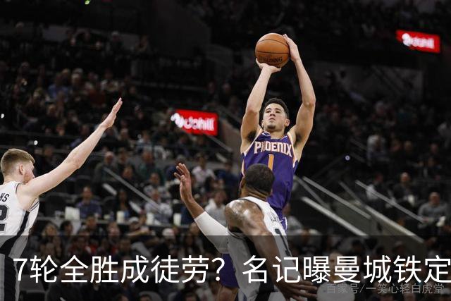 7轮全胜成徒劳？名记曝曼城铁定将扣分降级 5月曾独家爆料瓜帅离任
