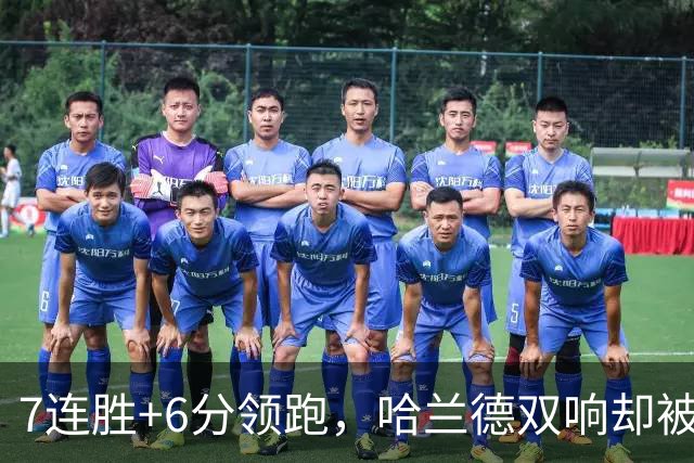 7连胜+6分领跑，哈兰德双响却被VAR吹掉帽子戏法