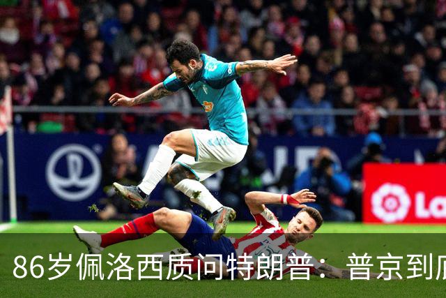 86岁佩洛西质问特朗普：普京到底握着你什么把柄？