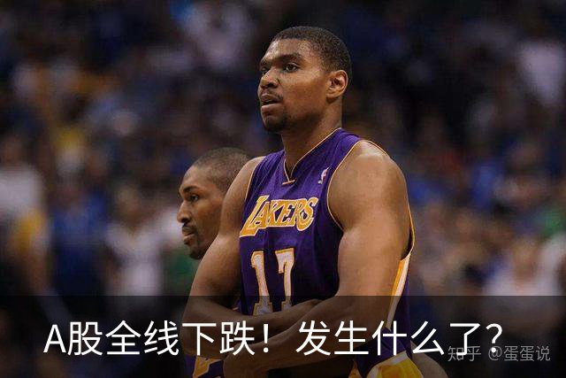 A股全线下跌！发生什么了？