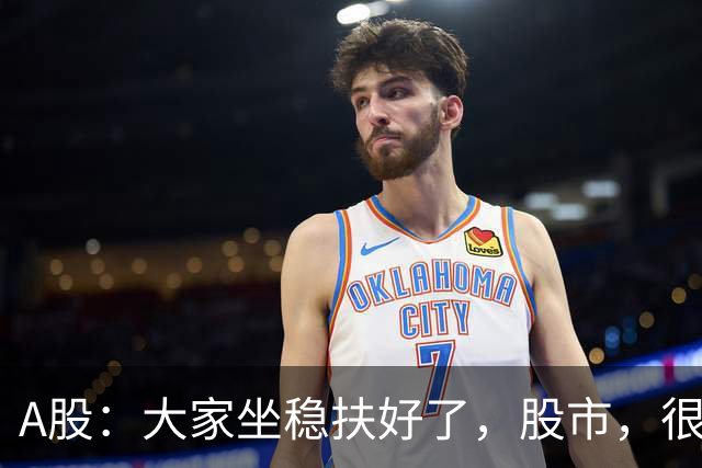 A股：大家坐稳扶好了，股市，很可能要开启大级别的趋势了？