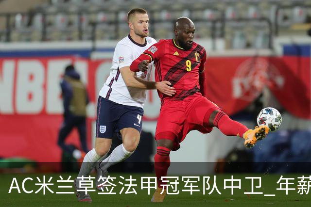 AC米兰草签法甲冠军队中卫 年薪250万合同5年