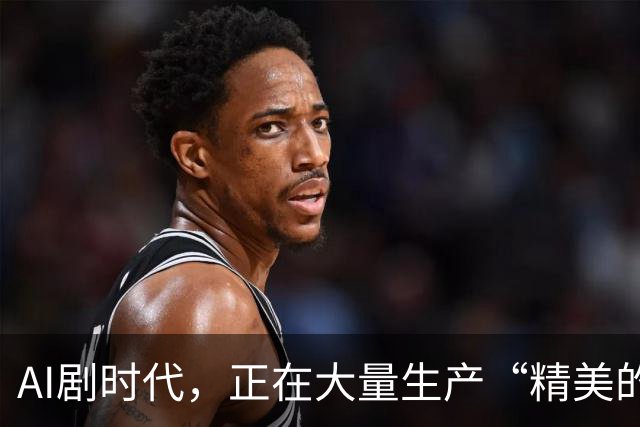 AI剧时代，正在大量生产“精美的垃圾”