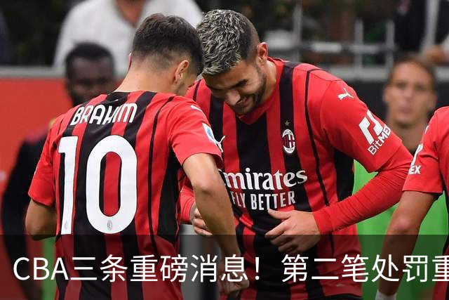 CBA三条重磅消息！第二笔处罚重磅落地，广厦王牌大将意外受伤，首位教练下课