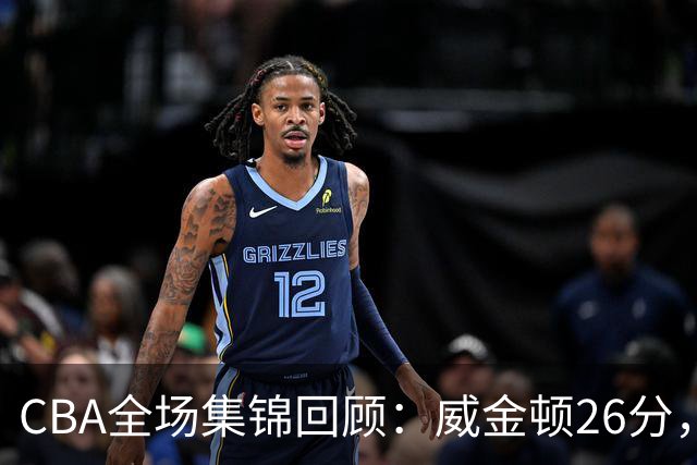 CBA全场集锦回顾：威金顿26分，山西力克上海