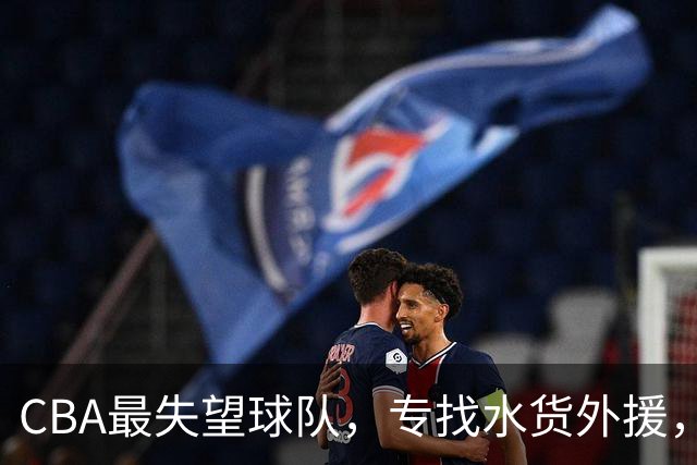 CBA最失望球队，专找水货外援，花重金成笑话，球迷怒喷太菜