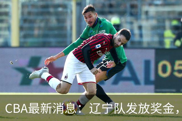 CBA最新消息：辽宁队发放奖金，上海要吃回头草