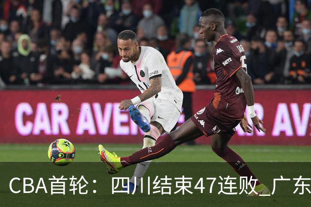 CBA首轮：四川结束47连败 广东惜败同曦 辽宁胜山东 北京绝杀吉林