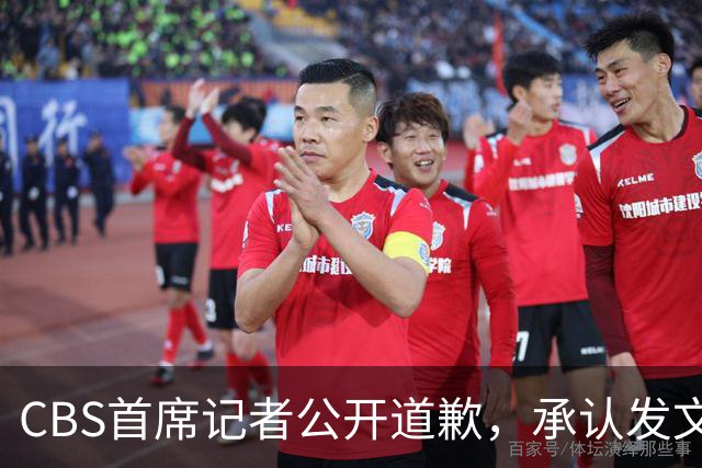CBS首席记者公开道歉，承认发文违反新闻标准